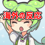 ずんだもんJAPAN【海外の反応】