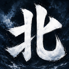 【ゲーム情熱】北方の語り部