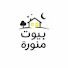 CssmBiNVs6w-channel-avatar-بيوت منورة 🏡