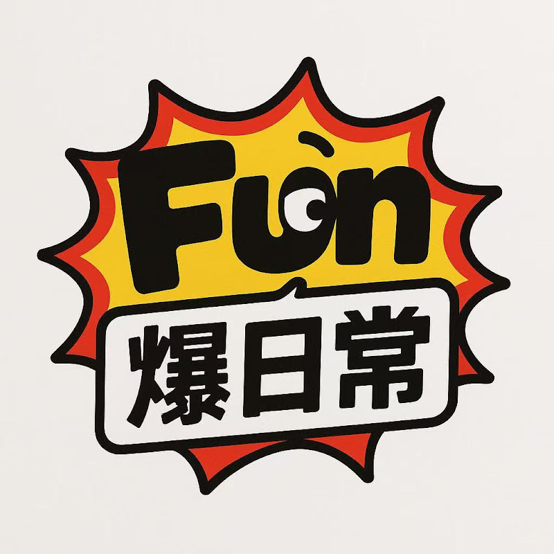 Fun 爆日常