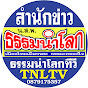  ธรรมนำโลกทีวี THAMNAMLOKE TV