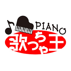 ピアノ歌っちゃ王