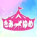 きみゆめ