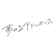 夢みるアドレセンス Official YouTube Channel