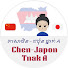 TxzAmqJQQNI-channel-avatar-Chen-Japon Tnak A (គួរចិន គួរជប៉ុន)