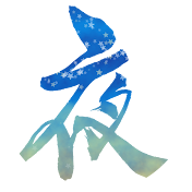夜更かしして委員会