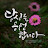 @행복가득만땅-r7v
