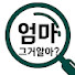 b6c00LW6arE-channel-avatar-엄마, 그거 알아?