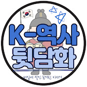 K-역사뒷담화