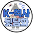 NMPZeG5Ba94-channel-avatar-K-역사뒷담화