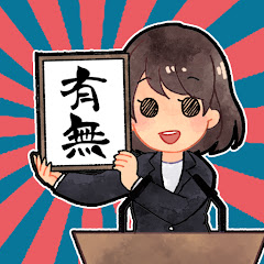 有無ちゃんねる【2chスレまとめ】