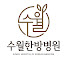 lmMq7wsT4R4-channel-avatar-수월한방병원 