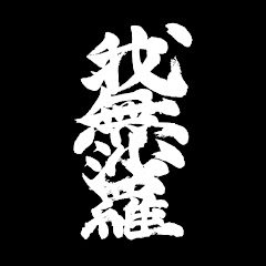 青春応援団 我無沙羅