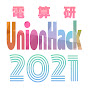 電算研UnionHack