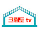 크립토tv