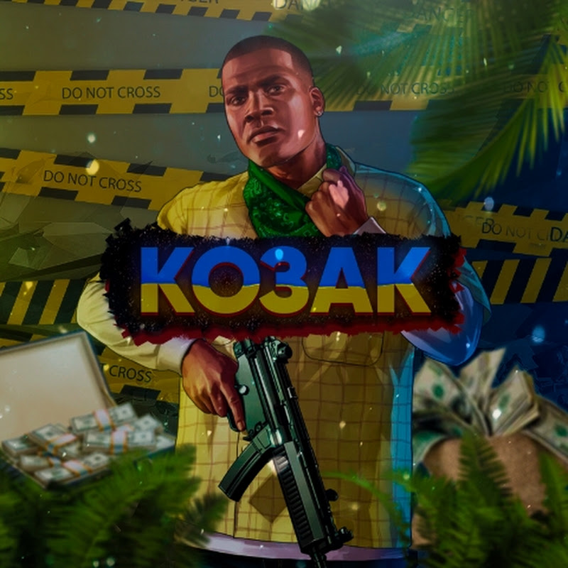 КОЗАК