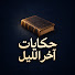il-hakzusqs-channel-avatar-حكايات آخر الليل