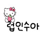 럽인수아