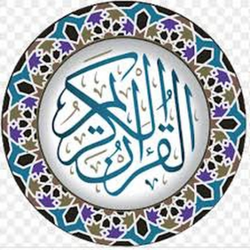 القرآن العظيم