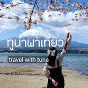 ทูน่าพาเที่ยว travel with tuna