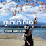 xuMIT9ddums-channel-avatar-ทูน่าพาเที่ยว travel with tuna
