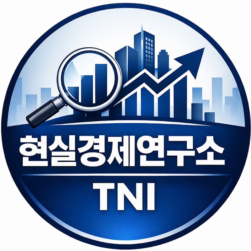 현실경제연구소 TNI
