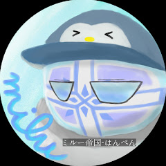 ミルー帝国-はんぺん[PB]