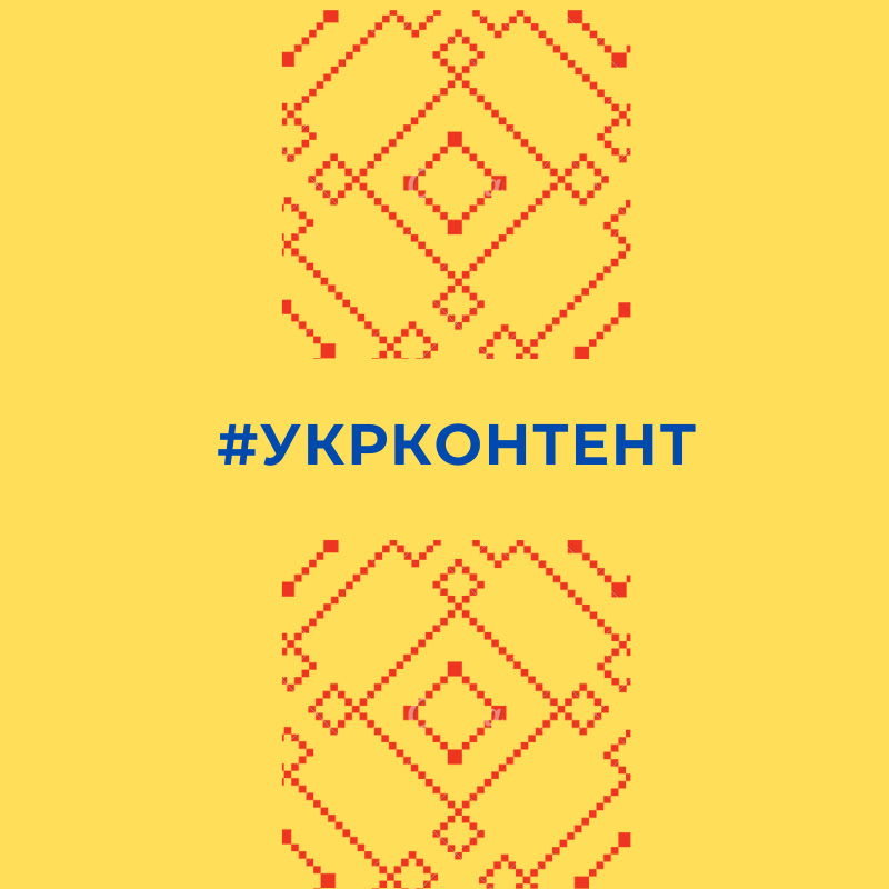 #УкрКонтент