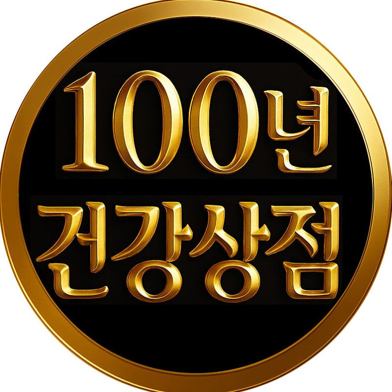 백년건강상점 Logo