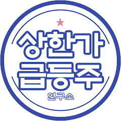 상한가 급등주 연구소