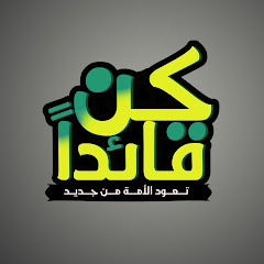 كن قائدا  avatar