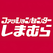 ファッションセンターしまむら