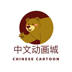 中文动画城アイコン画像