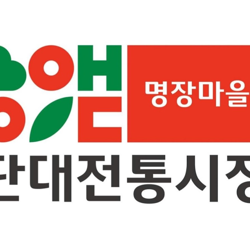 단대전통시장