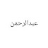 Vbzen797kM0-channel-avatar-عبدالرحمن