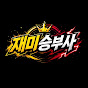 재미승부사