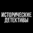 zRDHOvGLxh8-channel-avatar-Исторические Детективы 