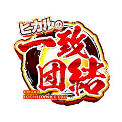 パチスロ一致団結ch