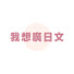 i6HU6HjmlYU-channel-avatar-我想廣日文