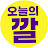 @오늘의깔
