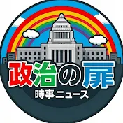 政治の扉【時事問題】