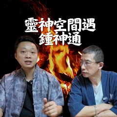 靈神空間遇鍾神通