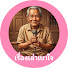 Y3kTLNTBeGI-channel-avatar-เรื่องเล่าชีวิตวัยเกษียณ