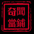 mQpjgjGm2q8-channel-avatar-奇聞當鋪
