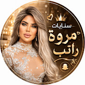 سنابات مروة راتب