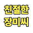 X5PhBI_ev-8-channel-avatar-친절한 장미씨