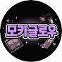 모카글로우