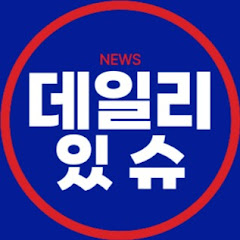 데일리있슈