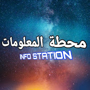 محطة المعلومات | INFO STATION