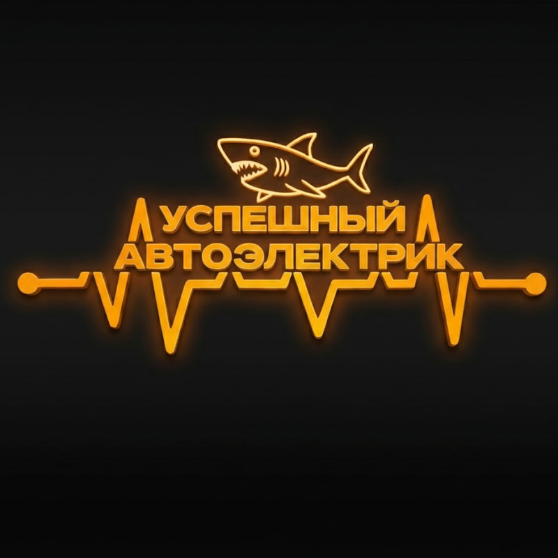 УСПЕШНЫЙ АВТОЭЛЕКТРИК Logo